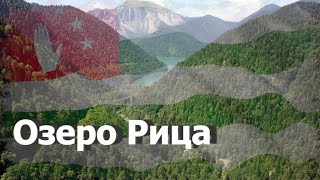 Озеро Рица - Жемчужина Кавказа .