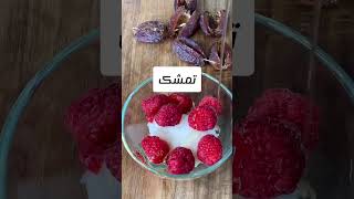 نحوه درست کردن یک دسر خوشمزه با خرما و توت فرنگی ✨🥗💫 حتما ببینید #shorts