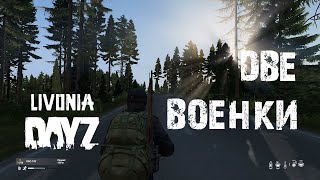 DayZ. Livonia. Две военки. #СталкерБаннерщик #DayZ