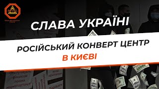 Київ 09.12.2021 ШТУРМ Російського конверт центра в Києві. Фінансові операції з ДНР/ЛНР.