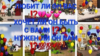 ЛЮБИТ ЛИ ОН ВАС ⁉️💔💕💕ХОЧЕТ ЛИ БЫТЬ С ВАМИ ⁉️🤦‍♀️НУЖЕН ЛИ ОН ВАМ ⁉️💯💯💯