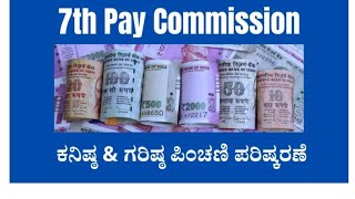 7th Pay Commission:Revision of Pension and Pensionary Benefits of State Government Employees