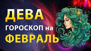 ДЕВА ✨ ГОРОСКОП на ФЕВРАЛЬ 2024 — Месяц новых возможностей | Прогноз от Олега Сатори