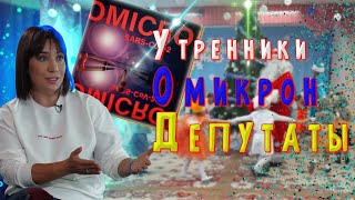 Утренники. Омикрон. Депутаты | Авторский канал Азизы Шужеевой