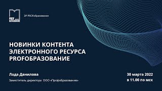 Новинки контента электронного ресурса Profобразование