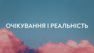 Очікування і реальність | Дмитро Тимошенко