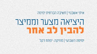 להבין בהעמקה את ליבו של האחר | שיטת ימימה (חשיבה הכרתית) - קצרים | איתי אשכנזי