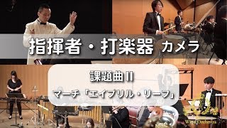 【指揮者・打楽器カメラ】2019年度全日本吹奏楽コンクール課題曲 Ⅱ マーチ「エイプリル・リーフ」