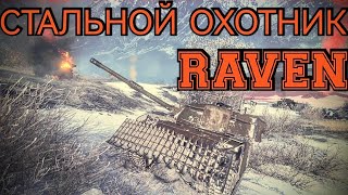 Стальной охотник 2022. Raven. World of Tanks