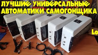 ЛУЧШАЯ УНИВЕРСАЛЬНАЯ АВТОМАТИКА САМОГОНЩИКА | ОЧЕРЕДНАЯ ПАРТИЯ ОТПРАВЛЯЕТСЯ ЗАКАЗЧИКАМ | ОБЗОР.