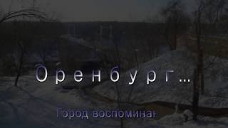 Начало. Оренбург - город воспоминаний