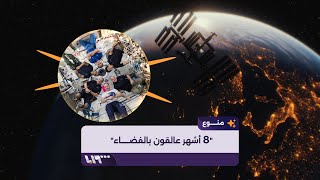 رحلة فضائية مدتها أسبوع تتحول إلى 8 أشهر