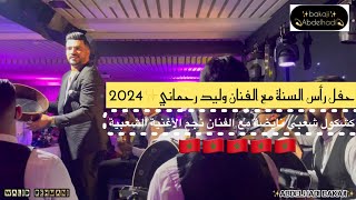 وليد الرحماني حفل رأس السنة(2024)نايضة🔥🔥🔥​⁠@walidrehmanioffic8607 ​⁠@abdelhadibakaji