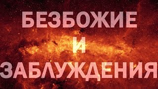 О НЕВЕРНОМ ПОНИМАНИИ И ЛЖИВЫХ ТРАКТОВКАХ ДРЕВНИХ УЧЕНИЙ