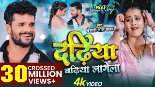 Dj Malai Music | दढिंया बढ़िया लागेला | Khesari Lal Yadav New Song | Dj Mix Hard Bass