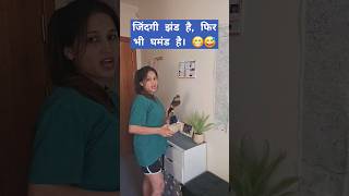 जिंदगी झंड है, फिर भी घमंड है। #comedy #memes #funny #viral #youtubeshorts