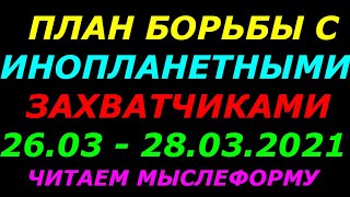 План борьбы с инопланетными захватчиками