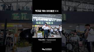 역대급 캐논 바이올린 연주 ㄷㄷ (Canon in D)