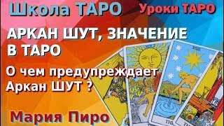 Уроки Таро. Значение карты аркан Шут, рубрика уроки Таро