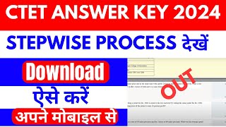 CTET Answer key 2024 kaise check kare || How to check CTET Answer key 2024 #ctet2024