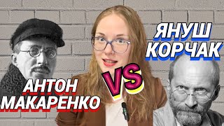 Читаю корифеев педагогики | МАКАРЕНКО и КОРЧАК | как воспитывать людей, детей и трудных подростков?