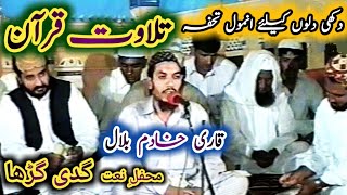 ما کان محمد ابا احد من رجالکم /Tilawat Qari Khadim Bilal / Mehfil e Naat Gaddi Gurrah Sarai Alamgir