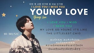 เพลงYOUNG LOVE （애매한 사이）  เพลงดังใน TikTok (Hi Music)