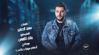 طالع جيل جديد  - طالع ياربي طالع | دبكات اقلاع 2024 - الذهبي مهند الصغير