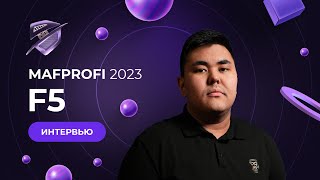 MAFPROFI 2023 | Интервью с F5 (Арман Жуманов, Spring Major 2023) | Спортивная полемика