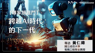 【專家領進門】跨越 AI 時代的下一代