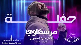 حفلة مرسكاوي|الفنان حمزة المحجوبي🎤|اشتركو في القناة ليصلكم كل جديد#ليبيا #مصر #تونس