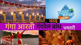 भव्य गंगा आरती गंगरेल बांध धमतरी2024! Ganga Arti Gangrel Bandh Dhamtari Chhattisgarh!!