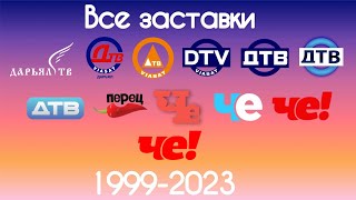 Все заставки Дарьял ТВ/ДТВ/Перца/Че!(1999-2023)