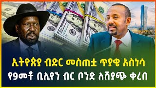 ኢትዮጵያ ብድር መስጠቷ ጥያቄ አስነሳ | የ9መቶ ቢሊየን ብር ቦንድ ለሽያጭ ቀረበ - ጥቅምት 27/2017 | dollar exchange | business news