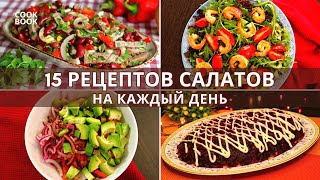 15 САЛАТОВ на Каждый День: ШУБА, МИМОЗА, ЦЕЗАРЬ, ОЛИВЬЕ и другие. Самые ВКУСНЫЕ САЛАТЫ| ЮляКукБук