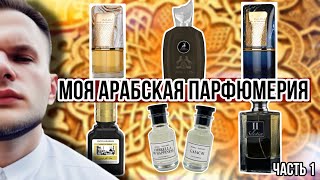 МОЯ АРАБСКАЯ ПАРФЮМЕРИЯ 🕌 / ЧТО СТОИТ НА ПОЛКЕ? / ЧАСТЬ 1