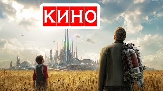 Земля будущего (2015) фильм Kinobzor