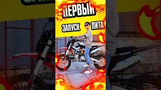 Первый запуск питбайка! #pitbike #питбайк #эндуро #мото