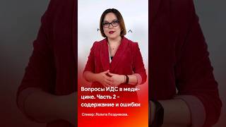 Вопросы ИДС в медицине. 2 часть - содержание и ошибки #shorts #short #tiktok #reels #medical