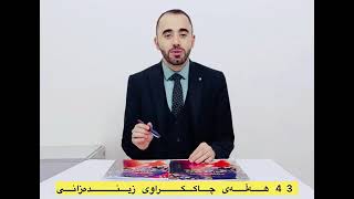 ھەڵە چاککراوەکانی زیندەزانی پۆلی 12 (زۆر گرینگە)