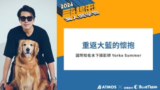 【ATMOS 海人同學會】重返大藍的懷抱-Yorko Summer