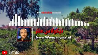 Nicolas Antar - Never Wrong (Original) / نيكولاس عنتر -  ابدا مخطئ