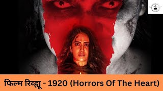 1920 Horrors Of The Heart 🧟 | Quick Review | @FilmyBudbak  | Neeraj Nangare | #1920