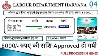 मजदूरी कॉपी से ₹8000 की स्कीम अप्रूव हो गई। | HBOCW BOARD BENEFICIARY | Labour Copy Schemes