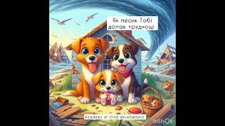 ВЧИМОСЯ ДОЛАТИ ТРУДНОЩІ. Аудіоказка. Як песик Тобі долав труднощі. #аудіоказка