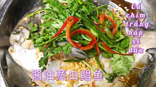 Cá chim trắng hấp xì dầu theo cách người hoa ở malayaia/酱油蒸白鲳鱼/Steamed White Pomfret with Soy Sauce