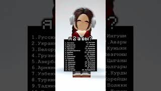 [а вы??💞] #roblox #robloxshorts #fyr #роблокс #on #sofik_rbx