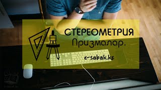 Стереометрия | Призмалар