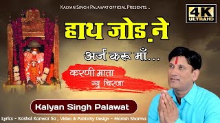 Hath Jod Ne Araj Karu Maa | Karni Mata | Bhajan | Chirja | Kalyan Singh Palawat | हाथ जोड़ ने अर्ज