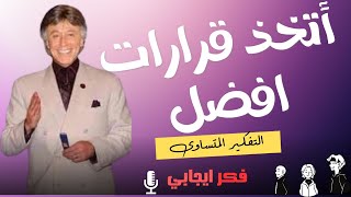 مفهوم التفكير المتساوي وكيفية استخدامه لتحسين نوعية حياتك واتخاذ قرارات أفضل - ابراهيم الفقي